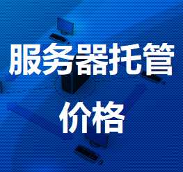 图们机房服务器托管价格